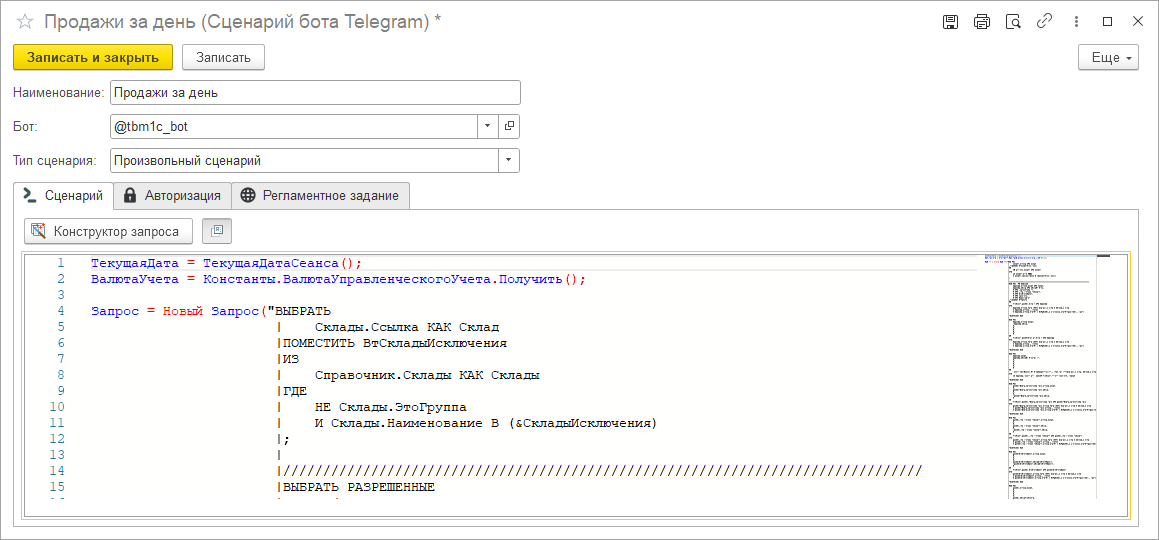 Произвольный сценарий исполнения команды Telegram в 1С