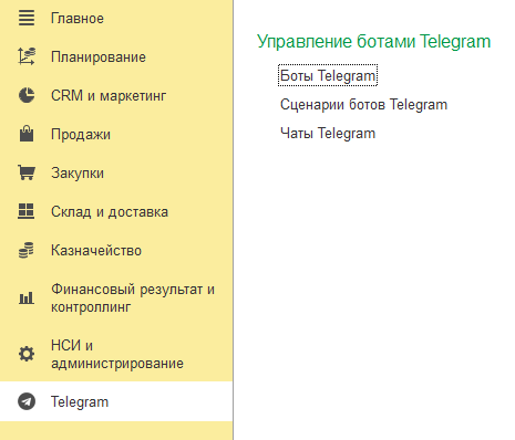 Подсистема Telegram для 1С